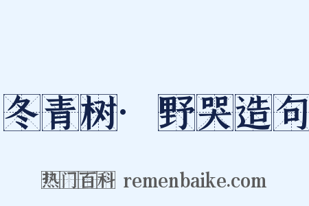 冬青树·野哭造句是什么意思的图片
